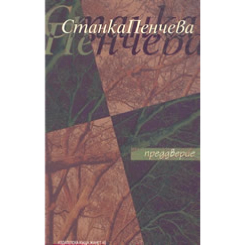 Преддверие