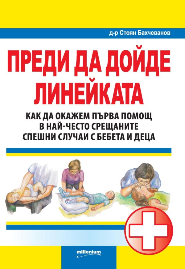 Преди да дойде линейката. Как да окажем първа помощ в най-често срещаните случаи с бебета и деца