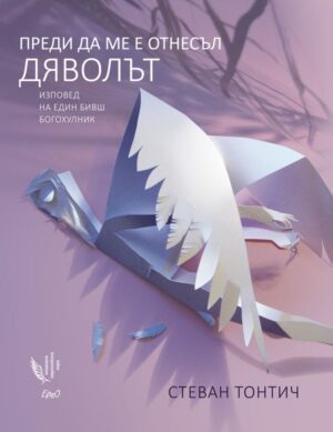 Преди да ме е отнесъл дяволът