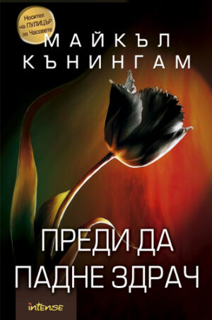 Преди да падне здрач