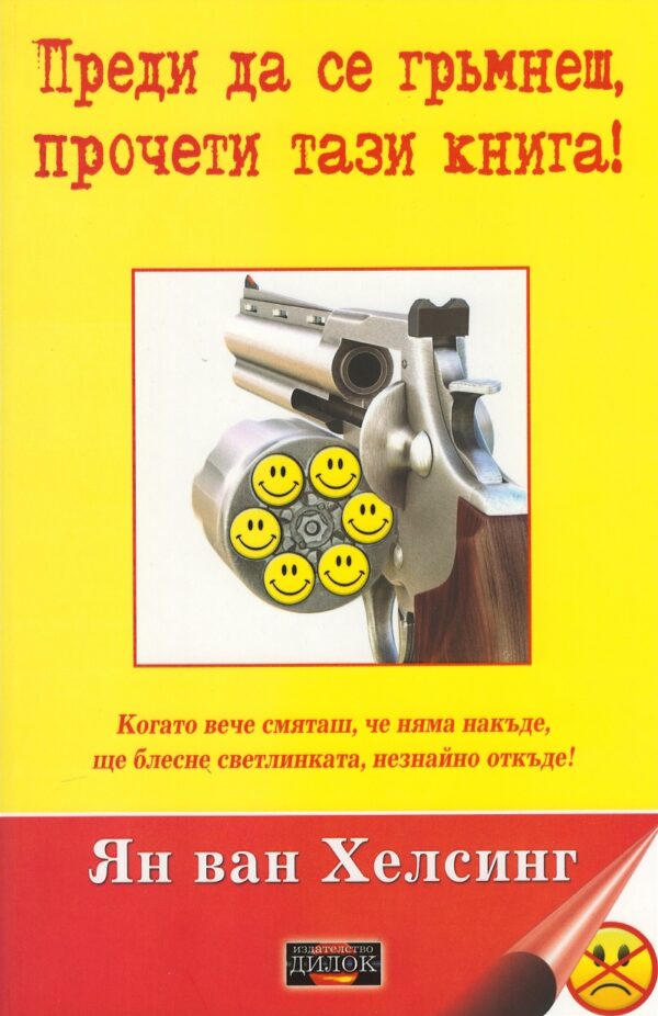 Преди да се гръмнеш, прочети тази книга!