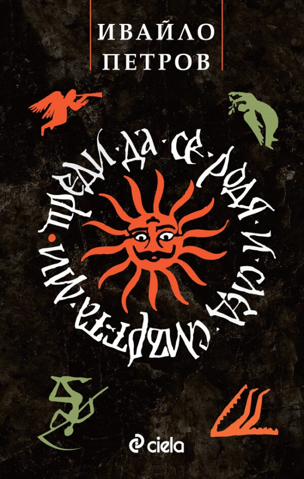 Преди да се родя и след смъртта ми (ново издание)