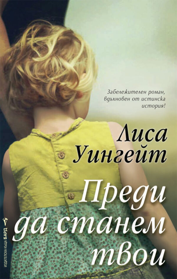 Преди да станем твои