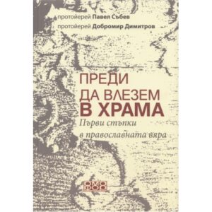 Преди да влезем в храма. Първи стъпки в православната вяра