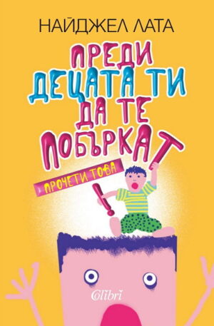 Преди децата ти да те побъркат, прочети това!