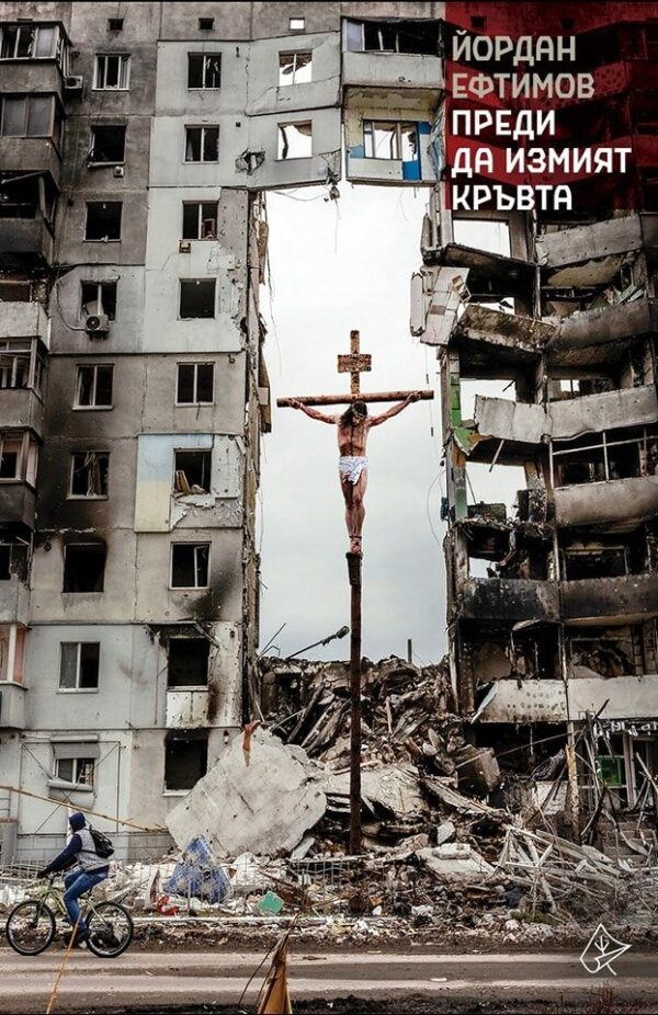 Преди да измият кръвта