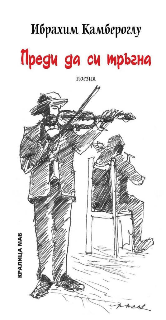 Преди да си тръгна