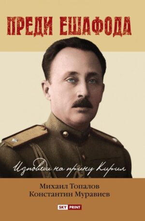 Преди ешафода