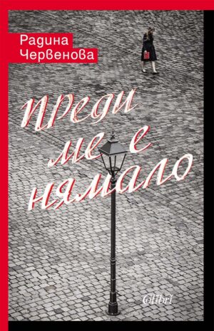 Преди ме е нямало