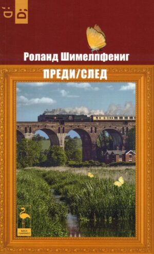 Преди / След