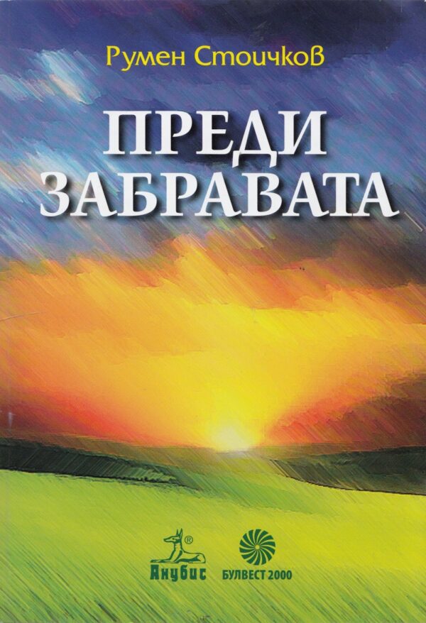 Преди забравата