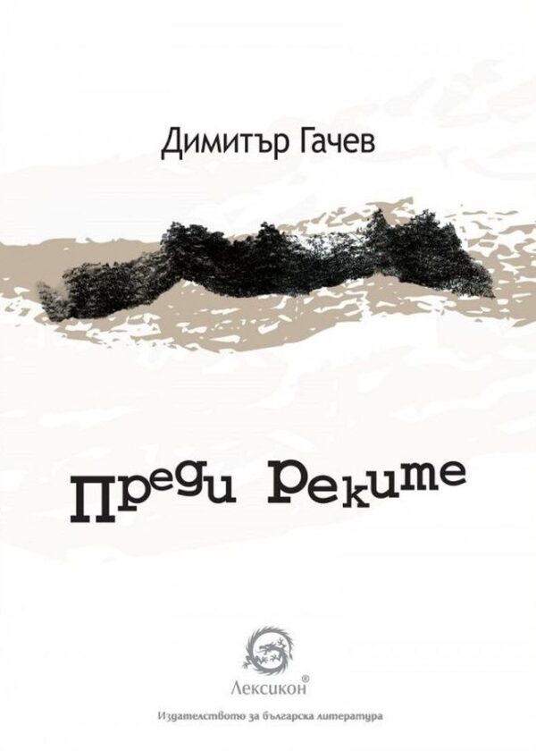 Преди реките