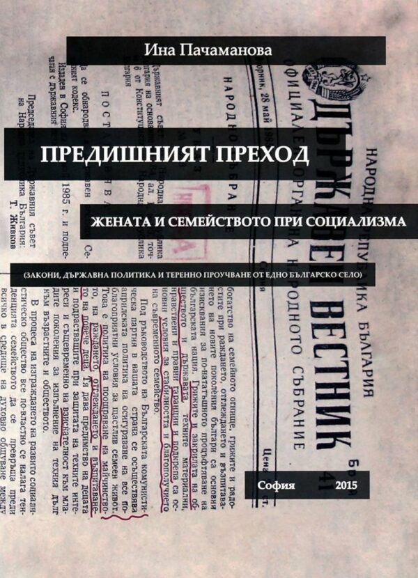 Предишният преход. Жената и семейството при социализма