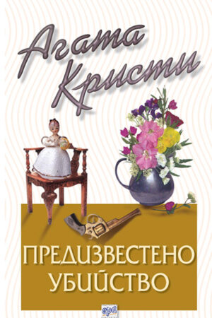 Предизвестено убийство (Библиотека Агата Кристи 6) - Старо издание