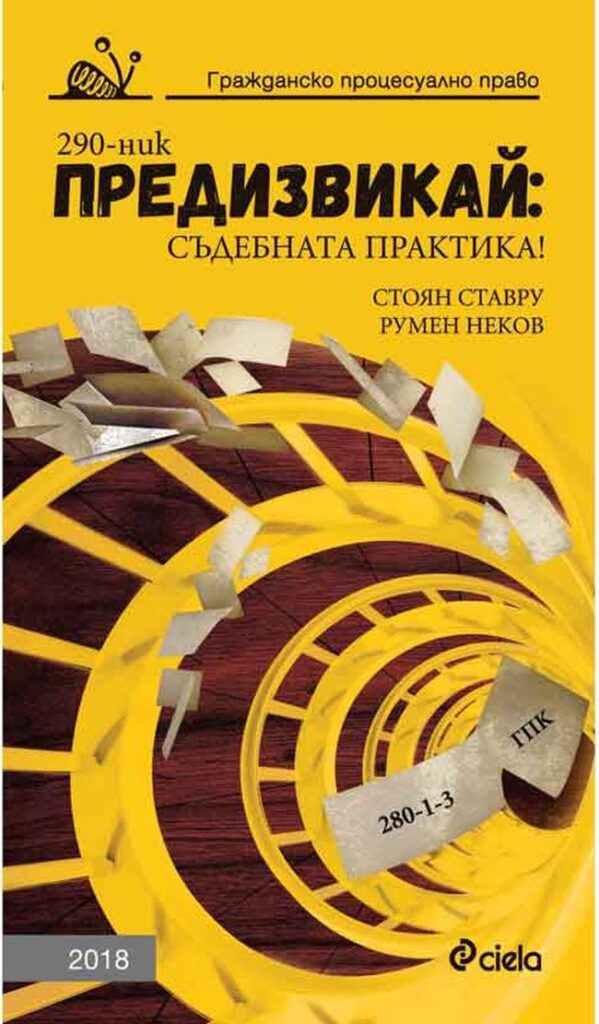 Предизвикай: Съдебната практика! (Гражданско процесуално право 2018)