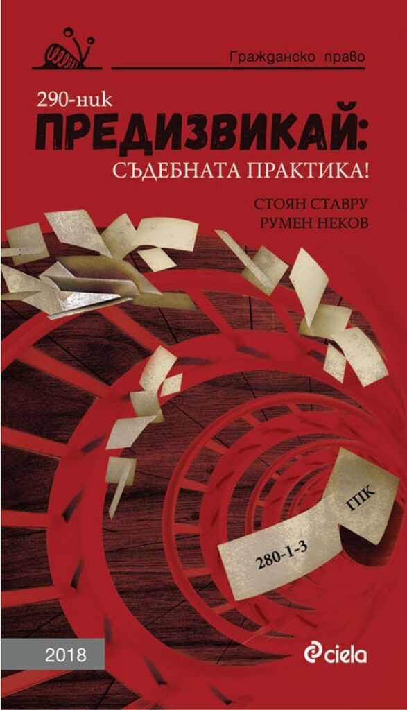 Предизвикай: Съдебната практика! (Гражданско право 2018)
