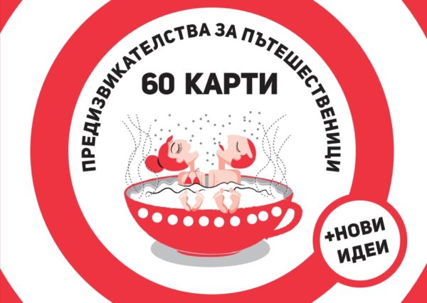 Предизвикателства за пътешественици. 60 карти
