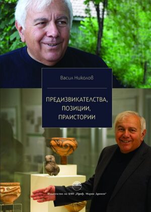 Предизвикателства, позиции, праистории