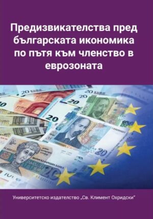 Предизвикателства пред българската икономика по пътя към членството в еврозоната