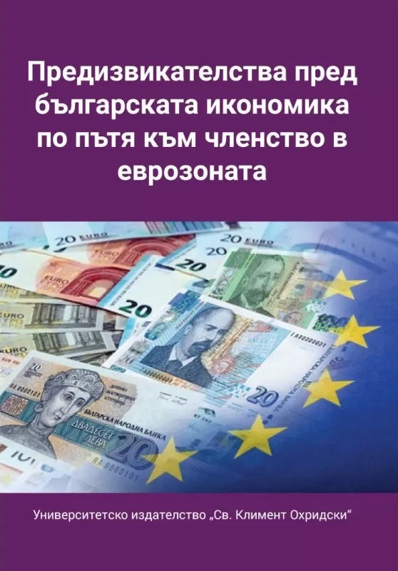 Предизвикателства пред българската икономика по пътя към членството в еврозоната
