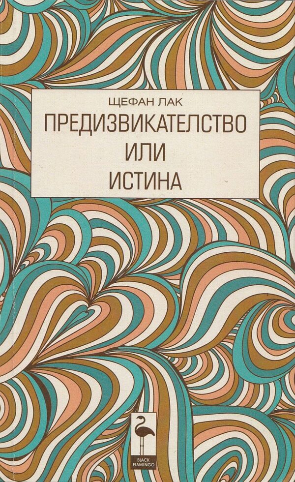Предизвикателство или истина