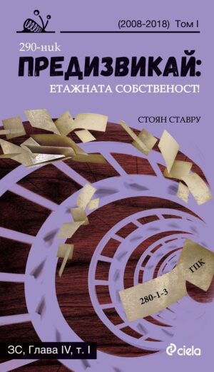 Предизвикай: Етажната собственост - том 1 (2008 - 2018)