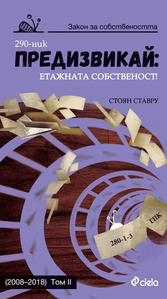 Предизвикай: Етажната собственост - том 2 (2006 - 2018)