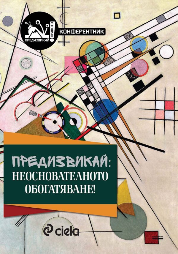 Предизвикай: Неоснователното обогатяване!