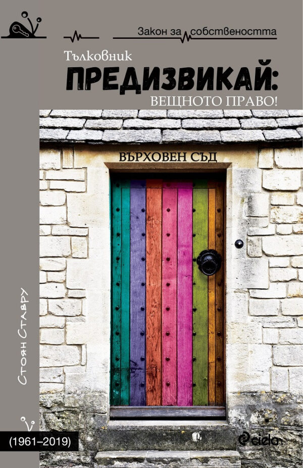 Предизвикай: Вещното право! (1961-2019)