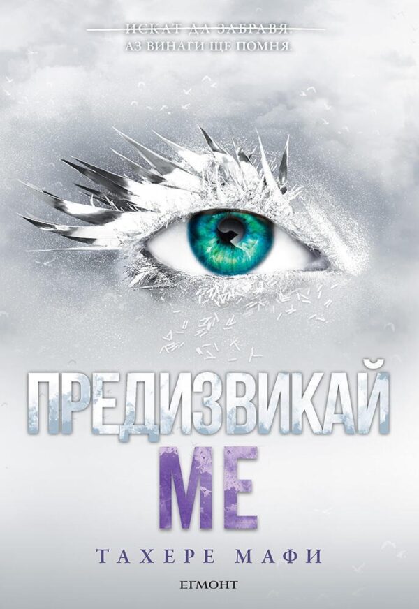 Предизвикай ме (Разбий ме 5)