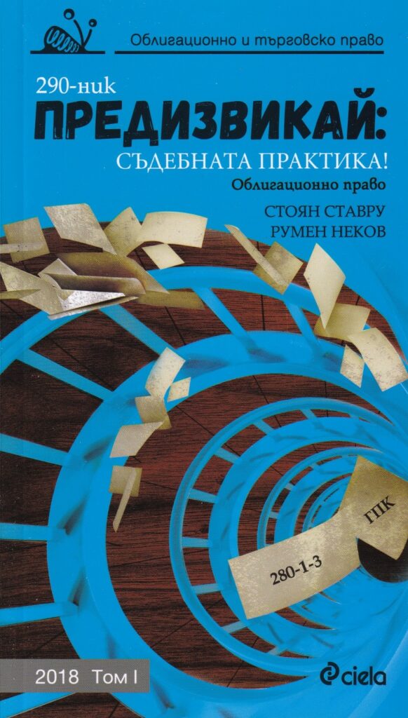 Предизвикай: Съдебната практика! (Облигационно и търговско право 2018 - том 1)