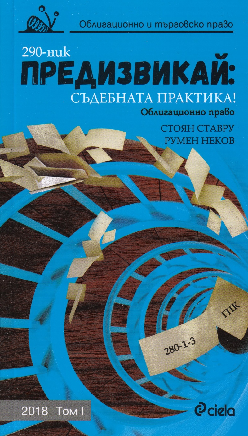 Предизвикай: Съдебната практика! (Облигационно и търговско право 2018 - том 1)