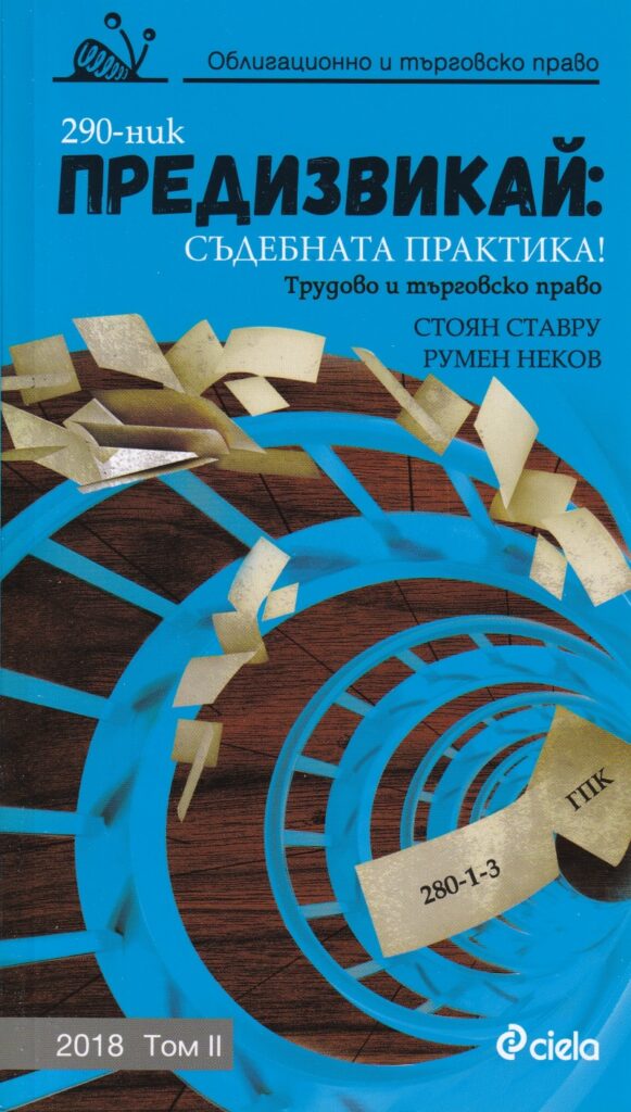 Предизвикай: Съдебната практика! (Трудово и търговско право 2018 - том 2)