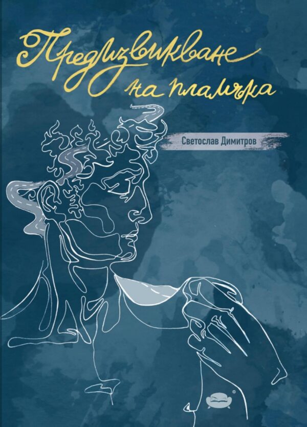 Предизвикване на пламъка