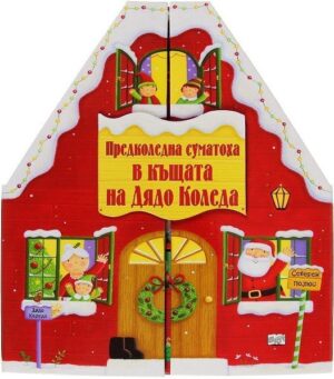 Предколедна суматоха в къщата на Дядо Коледа