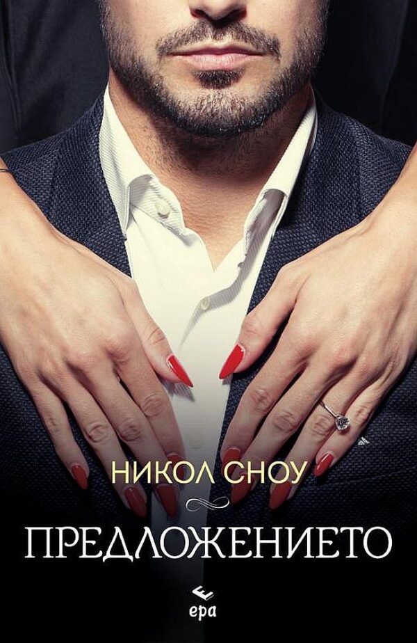 Предложението (Ера)