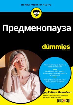 Предменопауза For Dummies