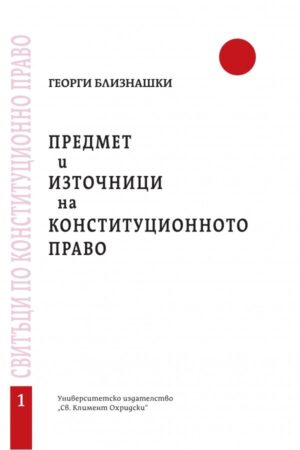 Предмет и източници на конституционното право - свитък 1