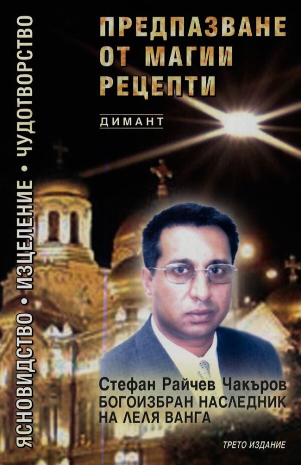 Предпазване от магии: Рецепти