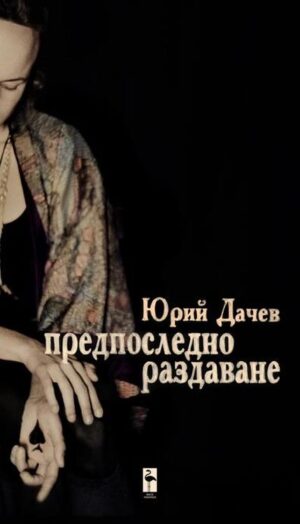 Предпоследно раздаване