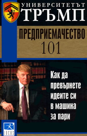 Предприемачество 101