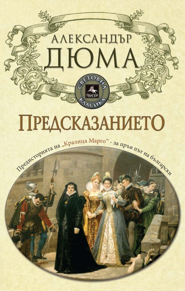 Предсказанието