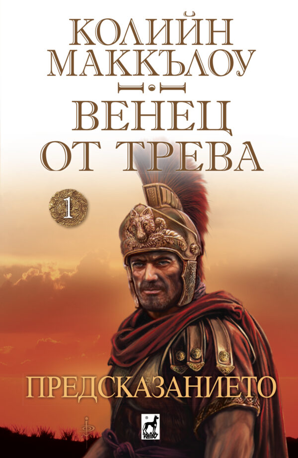 Предсказанието (Венец от трева)