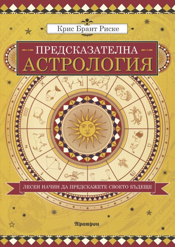 Предсказателна астрология (Крис Брант Риске)