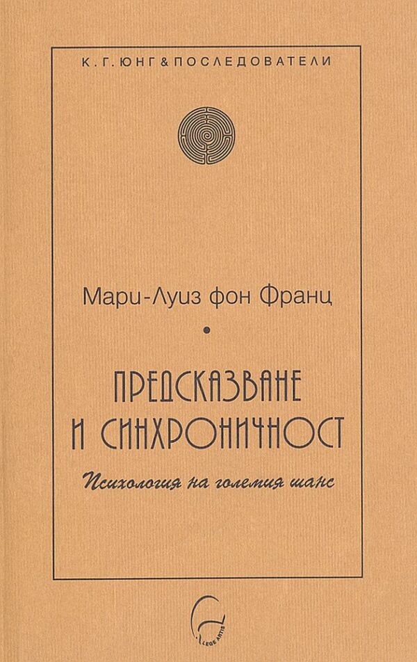 Предсказване и синхроничност