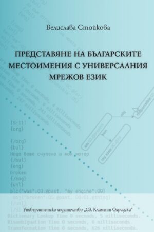 Представяне на българските местоимения с универсалния мрежов език
