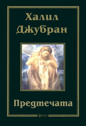 Предтечата