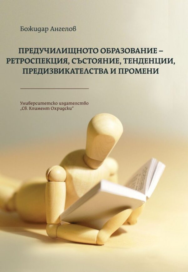 Предучилищното образование - ретроспекция, състояние, тенденции, предизвикателства и промени