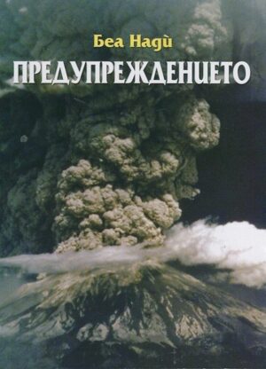 Предупрежданието (Беа Нади)