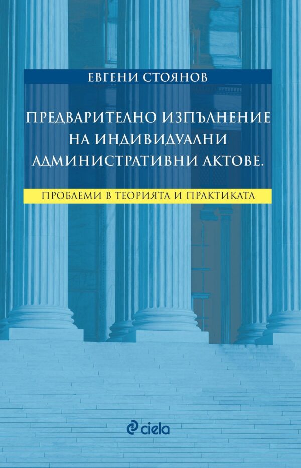Предварително изпълнение на индивидуални административни актове